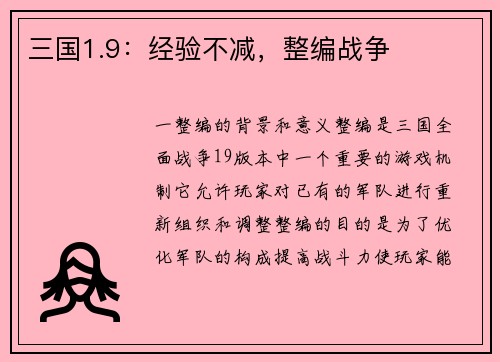 三国1.9：经验不减，整编战争