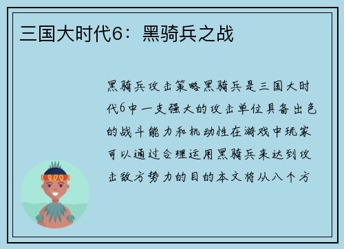 三国大时代6：黑骑兵之战