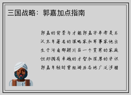三国战略：郭嘉加点指南