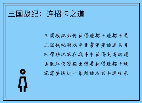三国战纪：连招卡之道