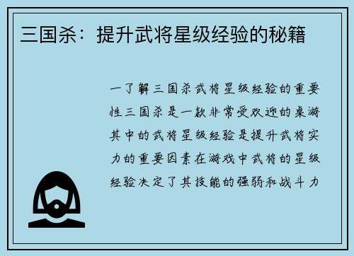 三国杀：提升武将星级经验的秘籍