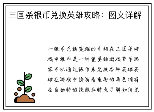 三国杀银币兑换英雄攻略：图文详解
