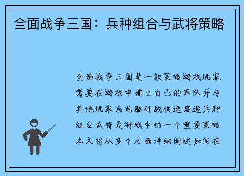 全面战争三国：兵种组合与武将策略