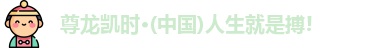 尊龙凯时·(中国)人生就是搏!